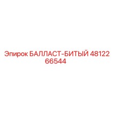4812266544 БАЛЛАСТ-БИТЫЙ Epiroc