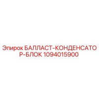 1094015900 БАЛЛАСТ-КОНДЕНСАТОР-БЛОК Epiroc