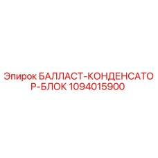1094015900 БАЛЛАСТ-КОНДЕНСАТОР-БЛОК Epiroc