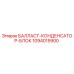 1094015900 БАЛЛАСТ-КОНДЕНСАТОР-БЛОК Epiroc