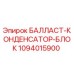 1094015900 БАЛЛАСТ-КОНДЕНСАТОР-БЛОК Epiroc