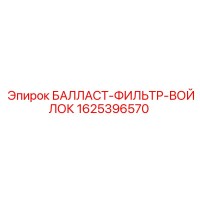 1625396570 БАЛЛАСТ-ФИЛЬТР-ВОЙЛОК Epiroc