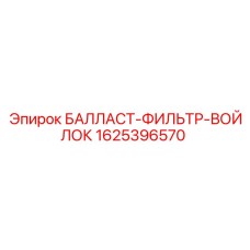 1625396570 БАЛЛАСТ-ФИЛЬТР-ВОЙЛОК Epiroc