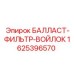 БАЛЛАСТ-ФИЛЬТР-ВОЙЛОК 1625396570 Epiroc - фильтр тонкой очистки