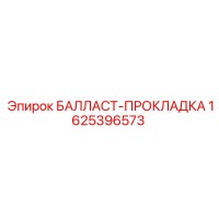 1625396573 БАЛЛАСТ-ПРОКЛАДКА Epiroc