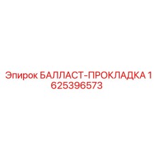 Фото балласт-прокладки Epiroc 1625396573 - композитный элемент