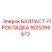 Фото балласт-прокладки Epiroc 1625396573 - композитный элемент
