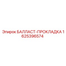 1625396574 БАЛЛАСТ-ПРОКЛАДКА Epiroc
