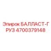 4700379148 БАЛЛАСТ-ГРУЗ Epiroc