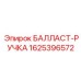 Фото балласт-ручки Epiroc 1625396572 - эргономичный элемент