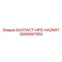 2656997950 БАЛЛАСТ-HPS-HAZMAT Epiroc