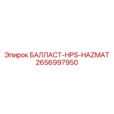 2656997950 БАЛЛАСТ-HPS-HAZMAT Epiroc