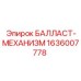 1636007778 БАЛЛАСТ-МЕХАНИЗМ Epiroc