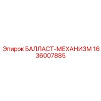 1636007885 БАЛЛАСТ-МЕХАНИЗМ Epiroc