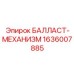 1636007885 БАЛЛАСТ-МЕХАНИЗМ Epiroc