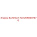 2656997976 БАЛЛАСТ-МЗ Epiroc