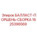 БАЛЛАСТ-ПОРШЕНЬ-СБОРКА 1625396569 Epiroc - узел гидравлического цилиндра