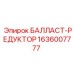 1636007777 БАЛЛАСТ-РЕДУКТОР Epiroc