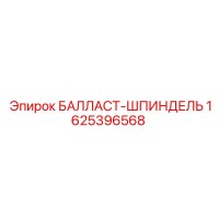 1625396568 БАЛЛАСТ-ШПИНДЕЛЬ Epiroc