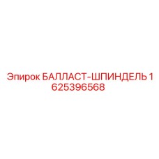1625396568 БАЛЛАСТ-ШПИНДЕЛЬ Epiroc