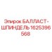 БАЛЛАСТ-ШПИНДЕЛЬ 1625396568 Epiroc - передаточный вал бурового оборудования