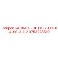 9753228519 БАЛЛАСТ-ШТОК-7-OD-X-4-SS-3-1-2 Epiroc