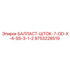 9753228519 БАЛЛАСТ-ШТОК-7-OD-X-4-SS-3-1-2 Epiroc