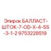 9753228519 БАЛЛАСТ-ШТОК-7-OD-X-4-SS-3-1-2 Epiroc