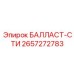 2657272783 БАЛЛАСТ-СТИ Epiroc
