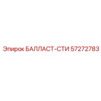 57272783 БАЛЛАСТ-СТИ Epiroc
