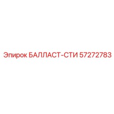 57272783 БАЛЛАСТ-СТИ Epiroc