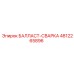 4812265896 БАЛЛАСТ-СВАРКА Epiroc