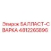 4812265896 БАЛЛАСТ-СВАРКА Epiroc