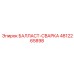 4812265898 БАЛЛАСТ-СВАРКА Epiroc