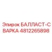 4812265898 БАЛЛАСТ-СВАРКА Epiroc