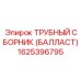 Трубный сборник для балластных систем Epiroc арт. 1625396795