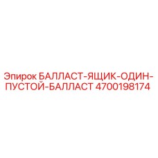 4700198174 БАЛЛАСТ-ЯЩИК-ОДИН-ПУСТОЙ-БАЛЛАСТ Epiroc