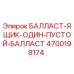 4700198174 БАЛЛАСТ-ЯЩИК-ОДИН-ПУСТОЙ-БАЛЛАСТ Epiroc