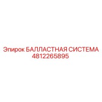 4812265895 БАЛЛАСТНАЯ СИСТЕМА Epiroc