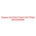 4812265895 БАЛЛАСТНАЯ СИСТЕМА Epiroc