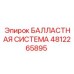4812265895 БАЛЛАСТНАЯ СИСТЕМА Epiroc