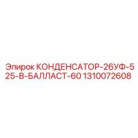 1310072608 КОНДЕНСАТОР-26УФ-525-В-БАЛЛАСТ-60 Epiroc