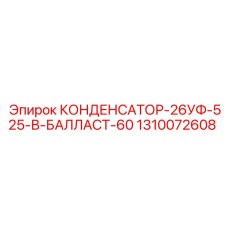 1310072608 КОНДЕНСАТОР-26УФ-525-В-БАЛЛАСТ-60 Epiroc