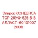 1310072608 КОНДЕНСАТОР-26УФ-525-В-БАЛЛАСТ-60 Epiroc