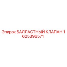 БАЛЛАСТНЫЙ КЛАПАН 1625396571 Epiroc - гидравлический компонент буровой установки