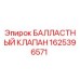 БАЛЛАСТНЫЙ КЛАПАН 1625396571 Epiroc - гидравлический компонент буровой установки