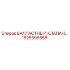 1625396658 БАЛЛАСТНЫЙ КЛАПАН Epiroc
