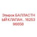 1625396658 БАЛЛАСТНЫЙ КЛАПАН Epiroc