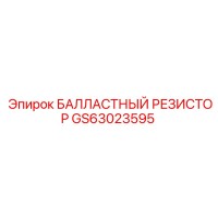 GS63023595 БАЛЛАСТНЫЙ РЕЗИСТОР Epiroc