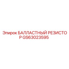 GS63023595 БАЛЛАСТНЫЙ РЕЗИСТОР Epiroc
